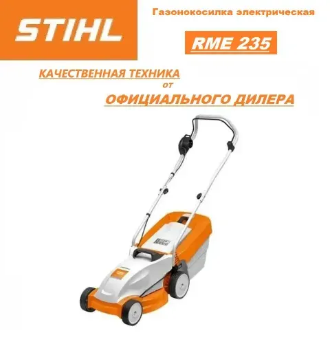 Газонокосилка, электрическая, STIHL, RME 235