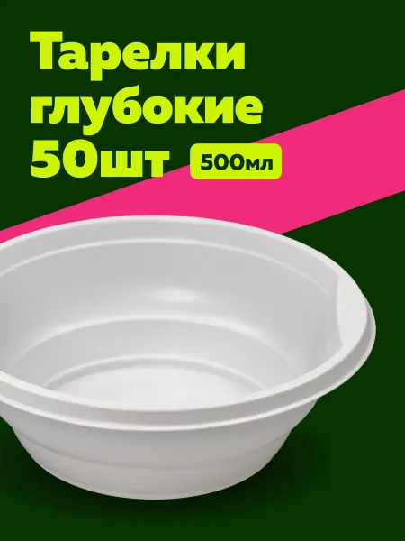 Богатый мир упаковки Тарелки пластиковые глубокие 150 мм 100 шт
