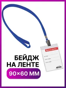 Бейдж вертикальный (90х60 мм) на синей ленте 45 см, Brauberg, 235698