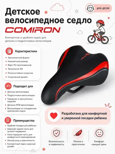 Седло велосипедное детское COMIRON 235x135, Технологии: ED, Верх: PU принтованный, Цвет: Чёрный Серый