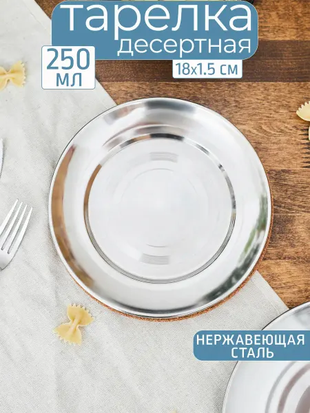 Катунь Тарелка десертная, 250 мл, 18 см, нержавеющая сталь