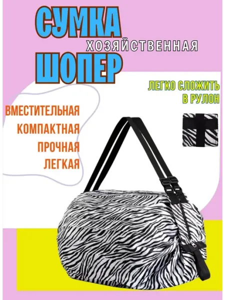 Сумка шоппер складная хозяйственная, набор 2 шт