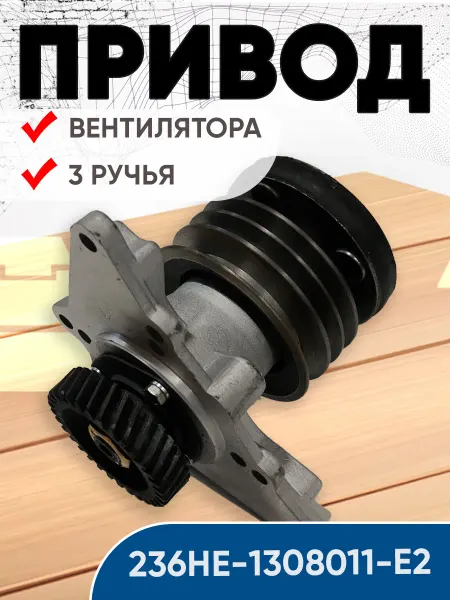 Привод 236НЕ-1308011-Е2 вентилятора (три ручья) Бабочка