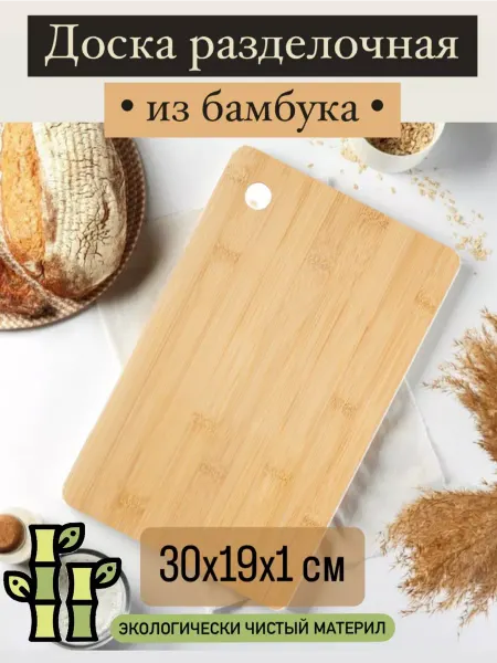 Доска разделочная из бамбука 30*19 см