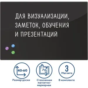 Доска магнитно-маркерная стеклянная для офиса и дома BRAUBERG, 40х60см, 3 магнита, черный 236745-4027