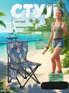Стул складной туристический со спинкой