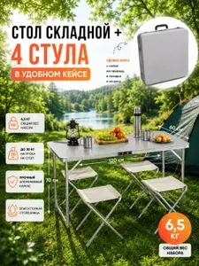 Стол складной туристический со стульями