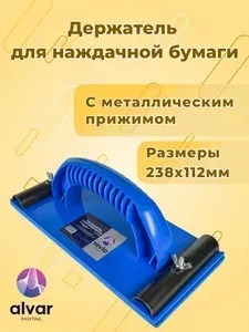 Держатель для наждачной бумаги 238х112мм
