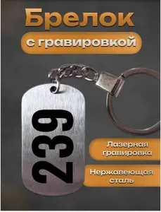 Брелок с гравировкой номер цифра 239