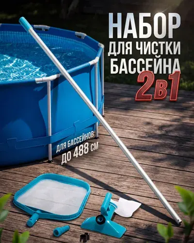 Intex Набор для чистки бассейна пылесос, сачок, 239 см, 28002