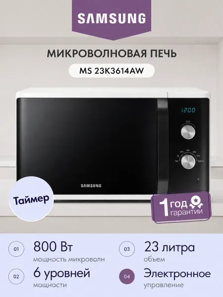 Samsung Микроволновая печь - СВЧ MS 23K3614AW
