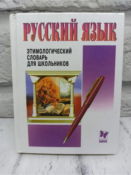 Не указаны Этимологический словарь для школьников