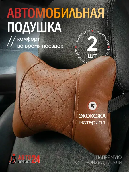 Автокомфорт24 Подушка автомобильная