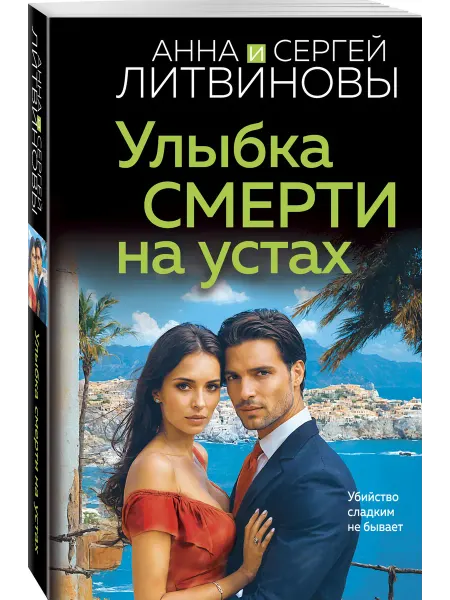 Эксмо Улыбка смерти на устах