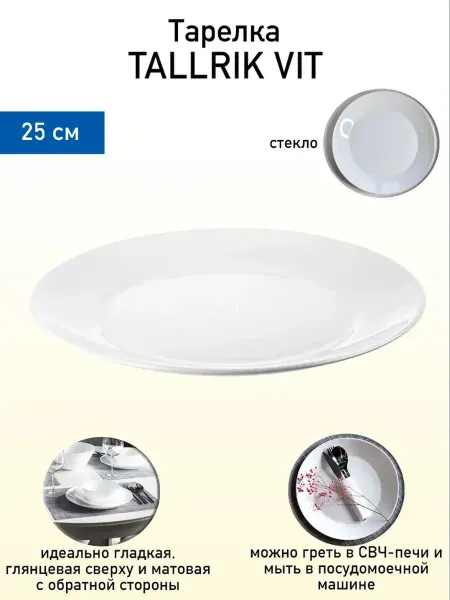 Тарелка TALLRIK VIT белый 25 см