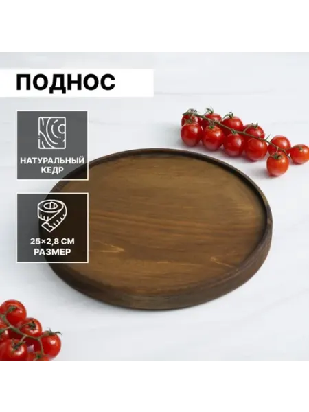 My Sweet Home Поднос из натурального кедра Mаgistrо, 25х2,8 см, цвет шокол