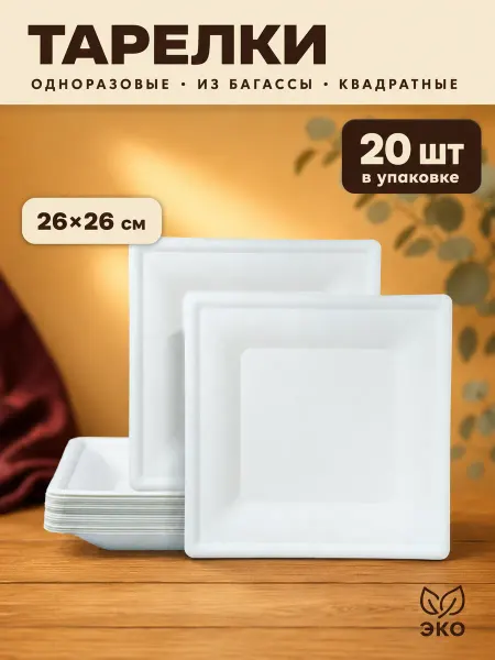Style market Тарелка квадратная 260*260 мм Багасса