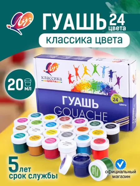 Гуашь Луч Классика, 20 мл, 24 цвета