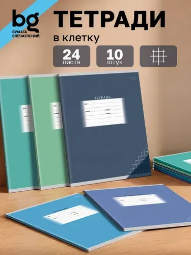 Тетрадь в клетку 24 листа 10 штук BG