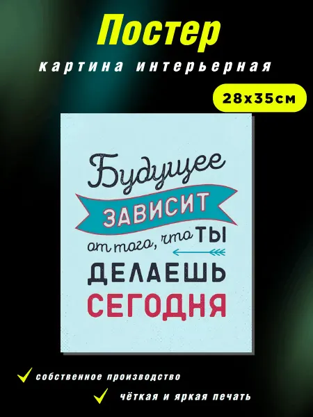Интерьерные Решения Картина «Будущее зависит от тебя» 28х35см