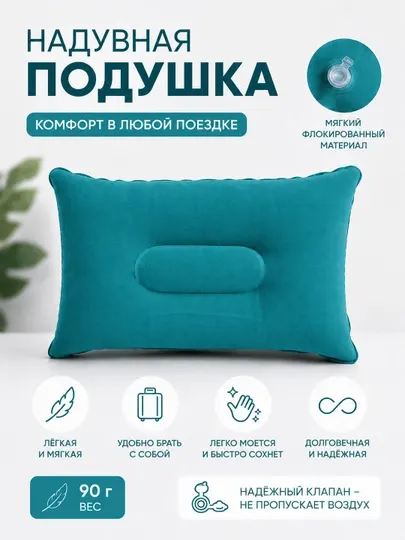 Надувная подушка для путешествий, размер 35*24