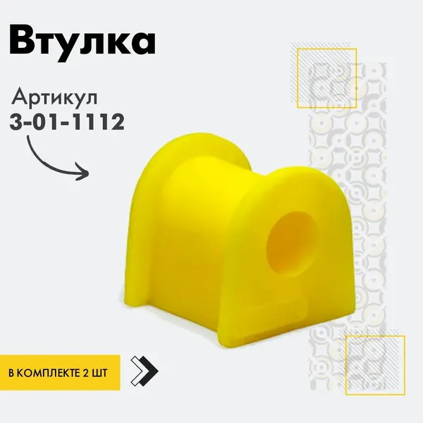 Точка опоры Втулка стабилизатора, арт. 3-01-1112, 2 шт.