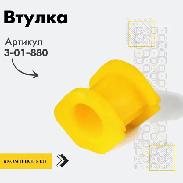 Точка опоры Втулка стабилизатора, арт. 3-01-880, 2 шт.