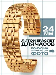 Браслет для часов металлический, ремешок 24 мм