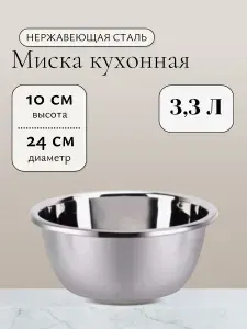 Миска глубокая из нержавеющей стали 24 см