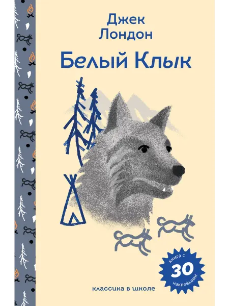 24 Наш Книжный Дом Белый клык