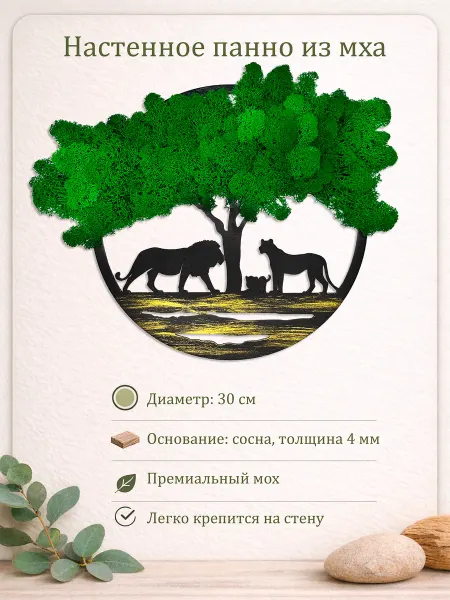 Панно на стену из стабилизированного мха Львы 30см