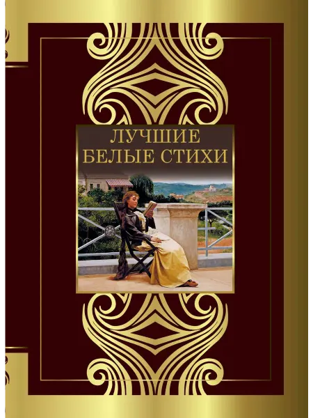 Территория Книг 24 Лучшие белые стихи