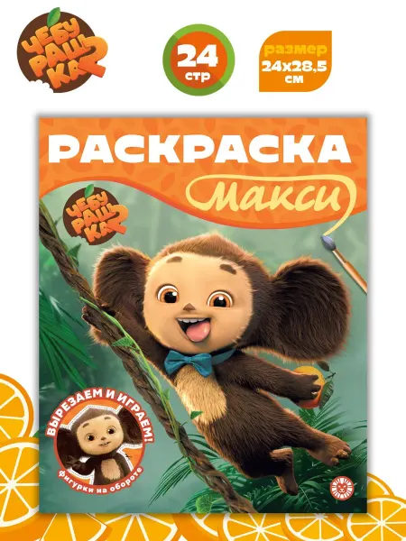 ЧЕБУРАШКА Раскраска МАКСИ детская (24 стр)