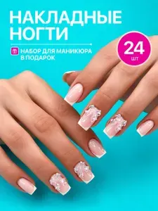 Накладные ногти ( 24 типсы + набор для маникюра )