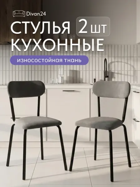 Диван24 Стулья для кухни 2 шт со спинкой мягкие комплект