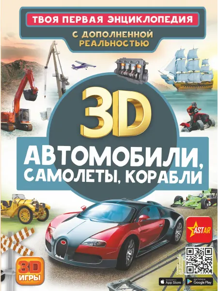 24 Наш Книжный Дом Автомобили, самолеты, корабли. Твоя первая энциклопедия с д