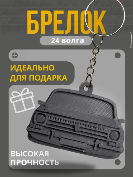 Брелок для ключей 24 Волга Автомобильный Газ 24