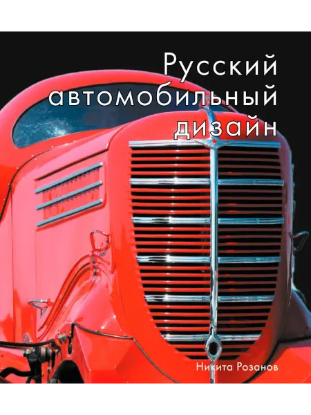 24 Наш Книжный Дом Русский автомобильный дизайн. Розанов Н. Е