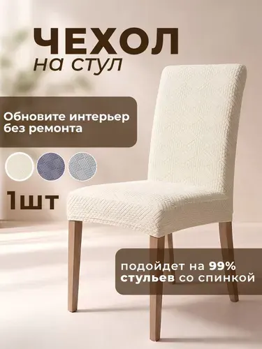 Чехол на стул со спинкой, универсальный