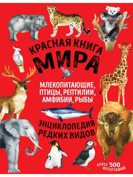 24 Наш Книжный Дом Красная книга мира. Млекопитающие, птицы, рептилии, амфибии