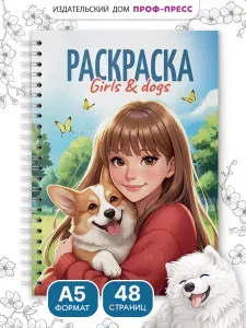 Раскраска антистресс, Девушки и собаки, 24 листа