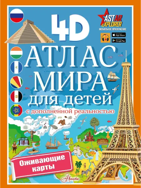 Территория Книг 24 Атлас мира для детей с дополненной реальностью