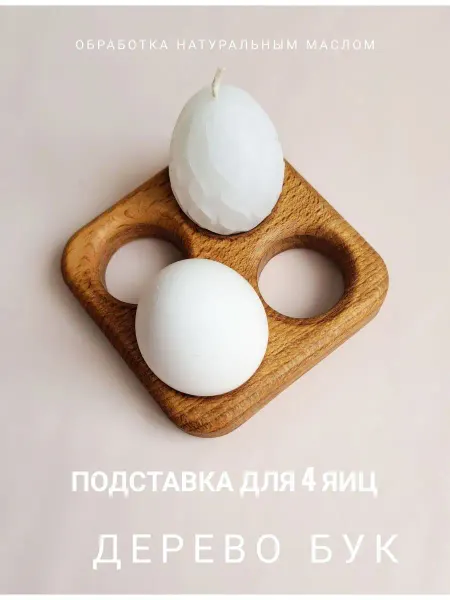 Wood_albirus Подставка для 4 яиц пасхальная