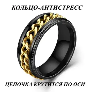Кольцо из нержавеющей стали антистресс