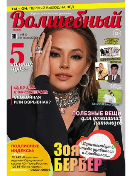 Волшебный журнал для девочек с постерами Зоя Бербер №1 24