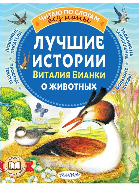24 Наш Книжный Дом Лучшие истории Виталия Бианки о животных