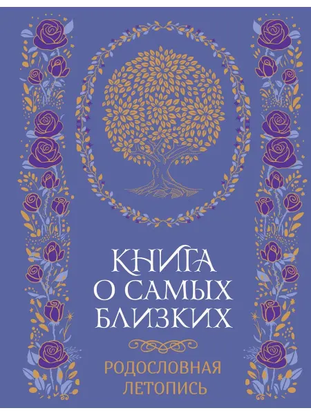 24 Наш Книжный Дом Книга о самых близких. Родословная летопись