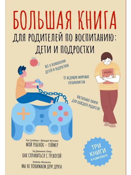 24 Наш Книжный Дом Большая книга для родителей по воспитанию дети и подростки