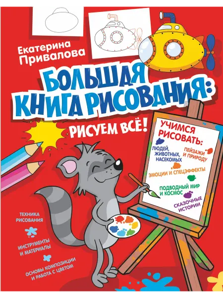 24 Наш Книжный Дом Большая книга рисования рисуем всё!