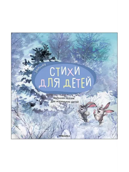 24 Наш Книжный Дом Зимние стихи. Большая поэзия для маленьких детей Изд. Моза